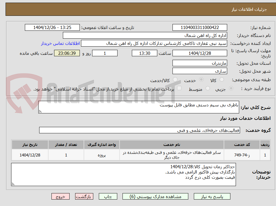 تصویر کوچک آگهی باطری بی سیم دستی مطابق فایل پیوست