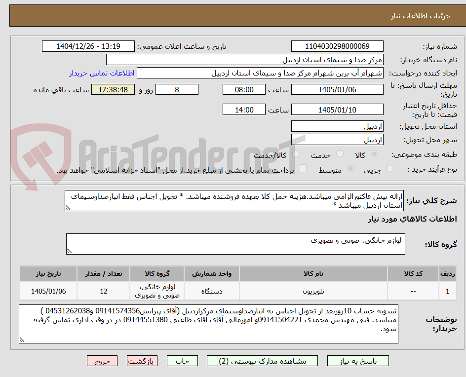 تصویر کوچک آگهی ارائه پیش فاکتورالزامی میباشد.هزینه حمل کلا بعهده فروشنده میباشد. * تحویل اجناس فقط انبارصداوسیمای استان اردبیل میباشد *