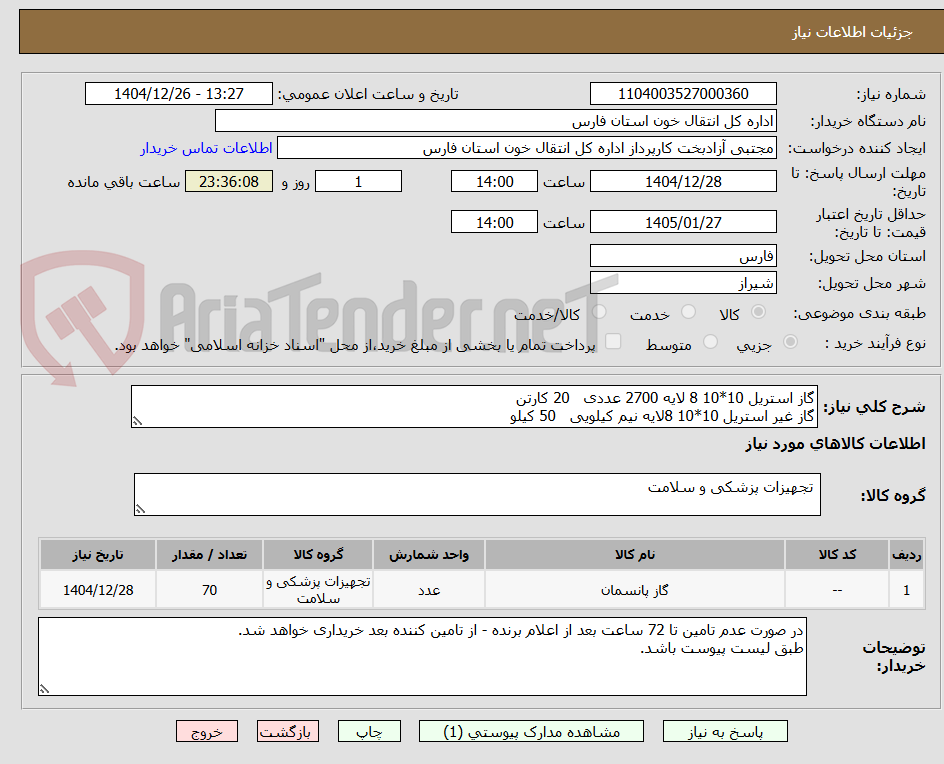 تصویر کوچک آگهی گاز استریل 10*10 8 لایه 2700 عددی   20 کارتن
گاز غیر استریل 10*10 8لایه نیم کیلویی   50 کیلو