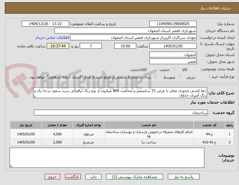 تصویر کوچک آگهی خط کشی محوری معابر با عرض 15 سانتیمتر و ضخامت 800 میکرون از نوع رنگ ترافیکی سرد سفید درجه یک و رنگ آمیزی جداول 