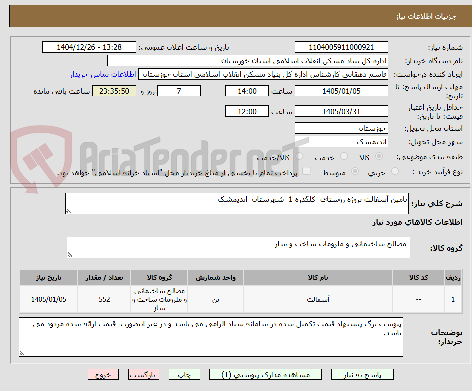 تصویر کوچک آگهی تامین آسفالت پروژه روستای کلگدره 1 شهرستان اندیمشک