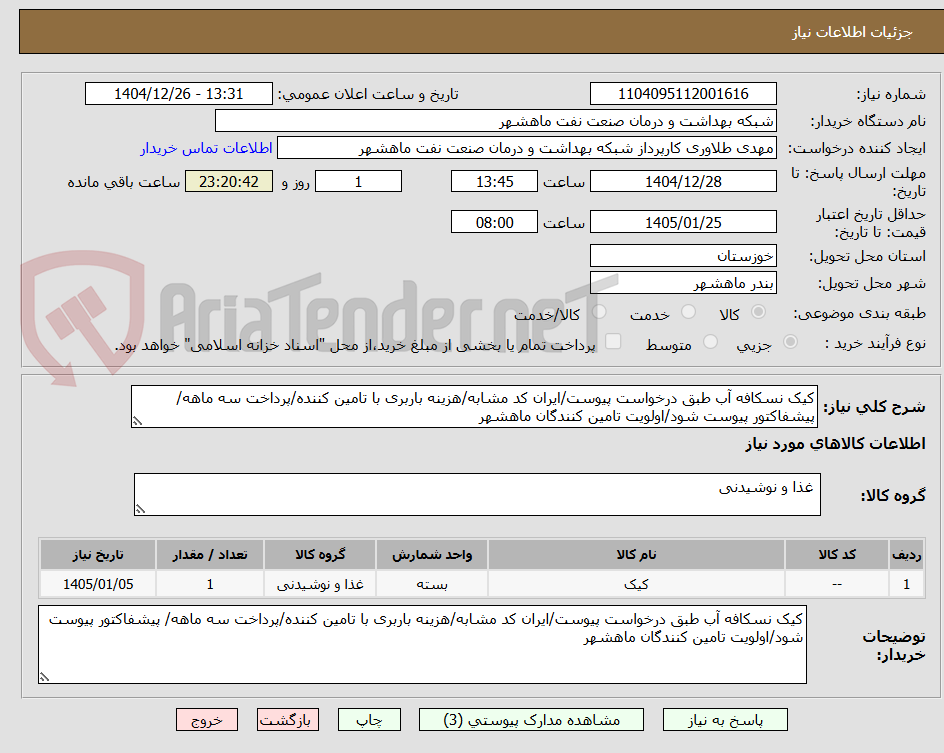 تصویر کوچک آگهی کیک نسکافه آب طبق درخواست پیوست/ایران کد مشابه/هزینه باربری با تامین کننده/پرداخت سه ماهه/ پیشفاکتور پیوست شود/اولویت تامین کنندگان ماهشهر