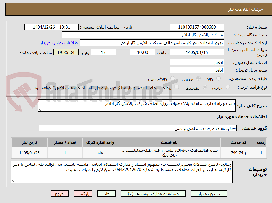 تصویر کوچک آگهی نصب و راه اندازی سامانه پلاک خوان دروازه اصلی شرکت پالایش گاز ایلام
