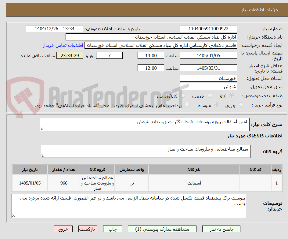 تصویر کوچک آگهی تامین آسفالت پروژه روستای  فرحان کُبُر  شهرستان  شوش