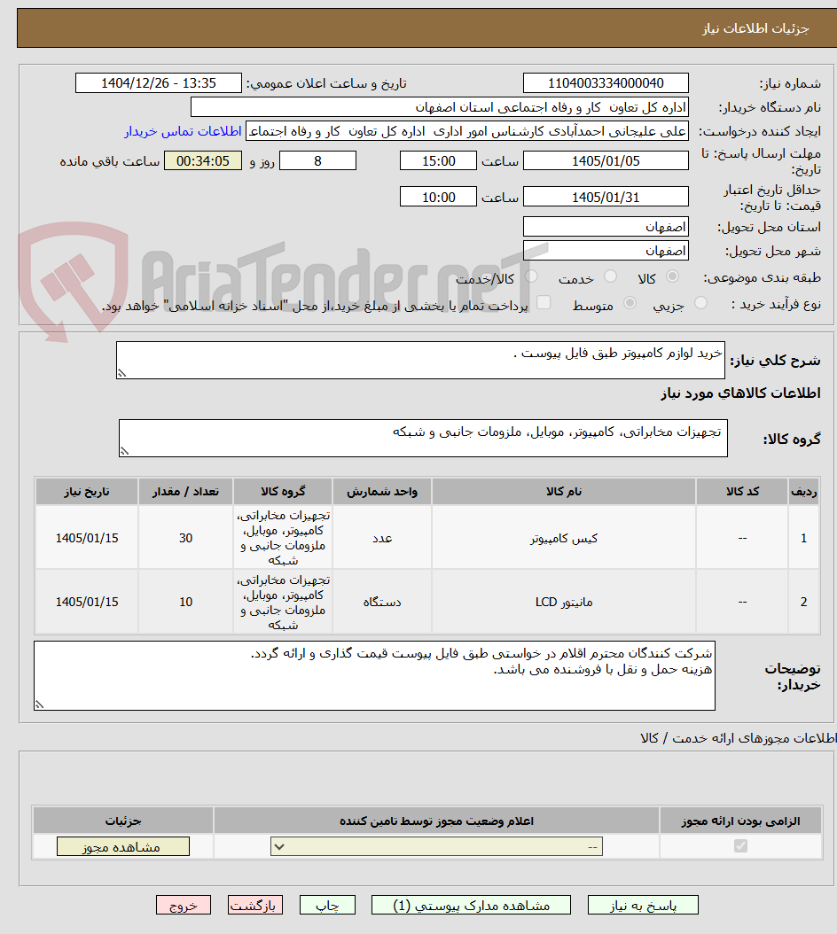 تصویر کوچک آگهی خرید لوازم کامپیوتر طبق فایل پیوست .