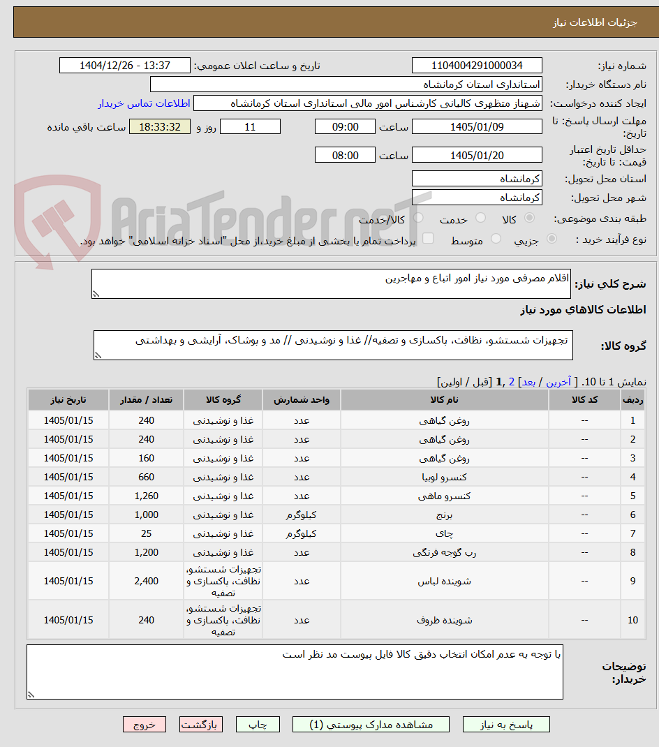 تصویر کوچک آگهی اقلام مصرفی مورد نیاز امور اتباع و مهاجرین