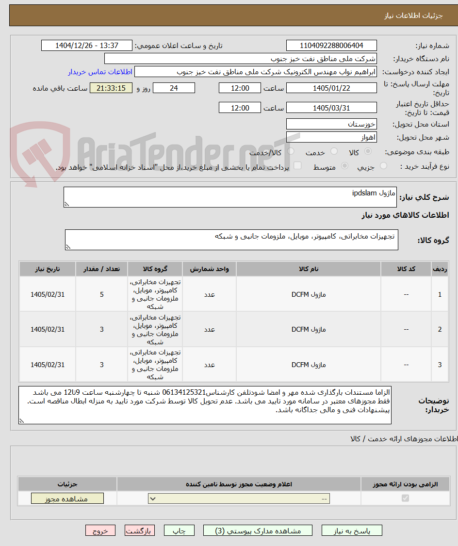 تصویر کوچک آگهی ماژول ipdslam