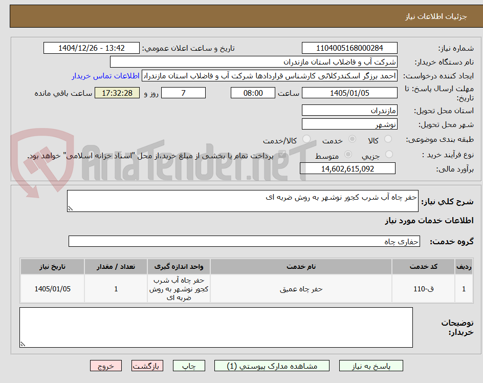 تصویر کوچک آگهی حفر چاه آب شرب کجور نوشهر به روش ضربه ای