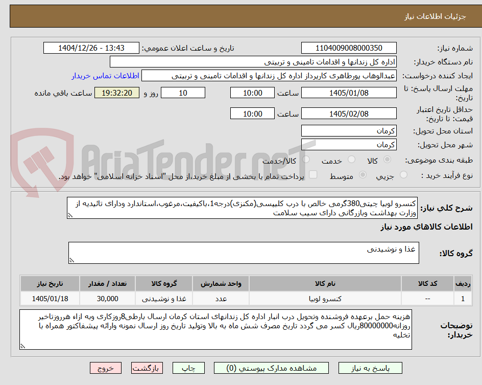 تصویر کوچک آگهی کنسرو لوبیا چیتی380گرمی خالص با درب کلیپسی(مکنزی)درجه1،باکیفیت،مرغوب،استاندارد ودارای تائیدیه از وزارت بهداشت وبازرگانی دارای سیب سلامت