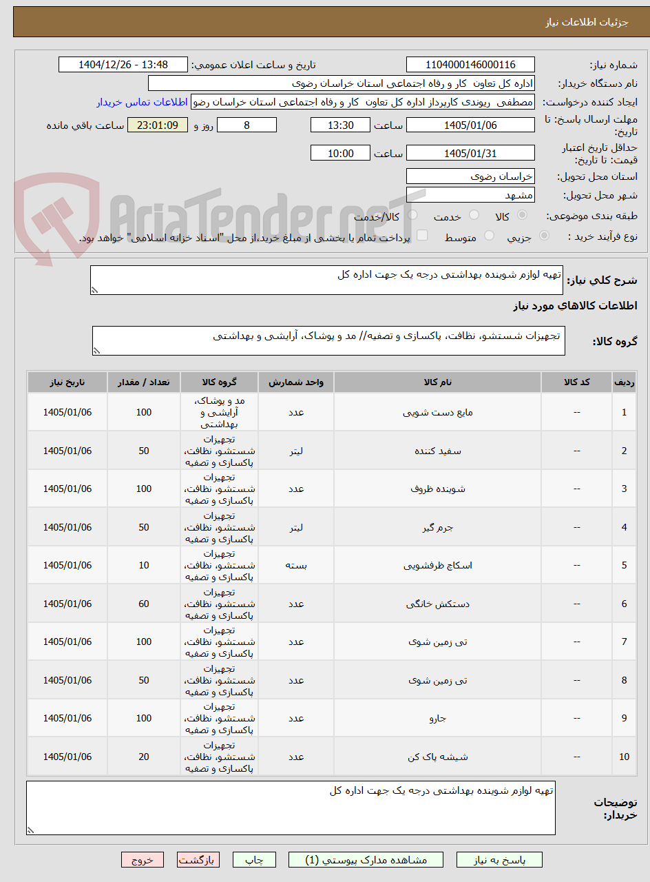 تصویر کوچک آگهی تهیه لوازم شوینده بهداشتی درجه یک جهت اداره کل