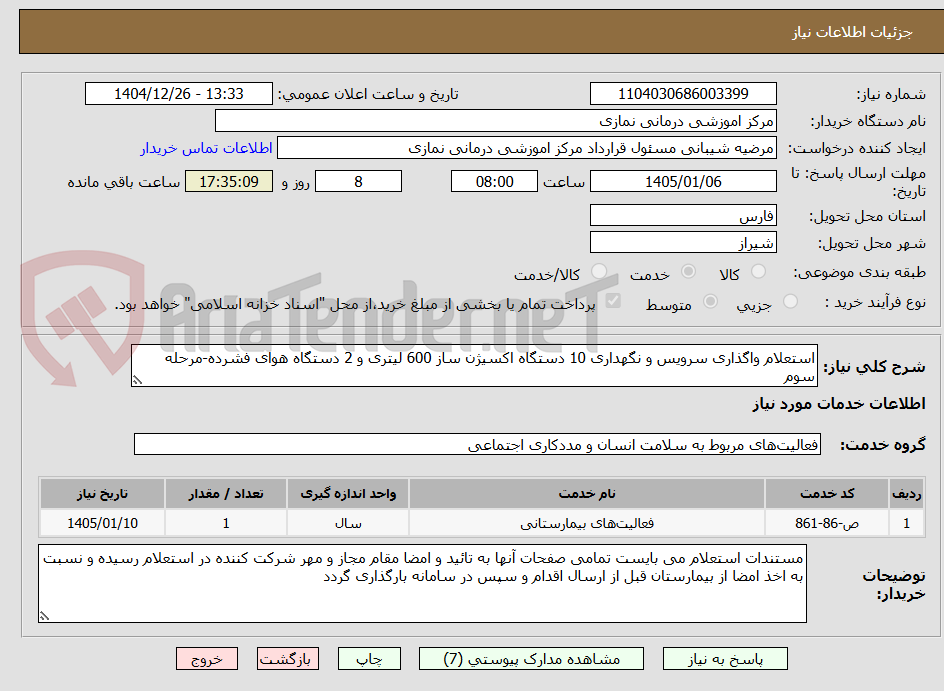 تصویر کوچک آگهی استعلام واگذاری سرویس و نگهداری 10 دستگاه اکسیژن ساز 600 لیتری و 2 دستگاه هوای فشرده-مرحله سوم