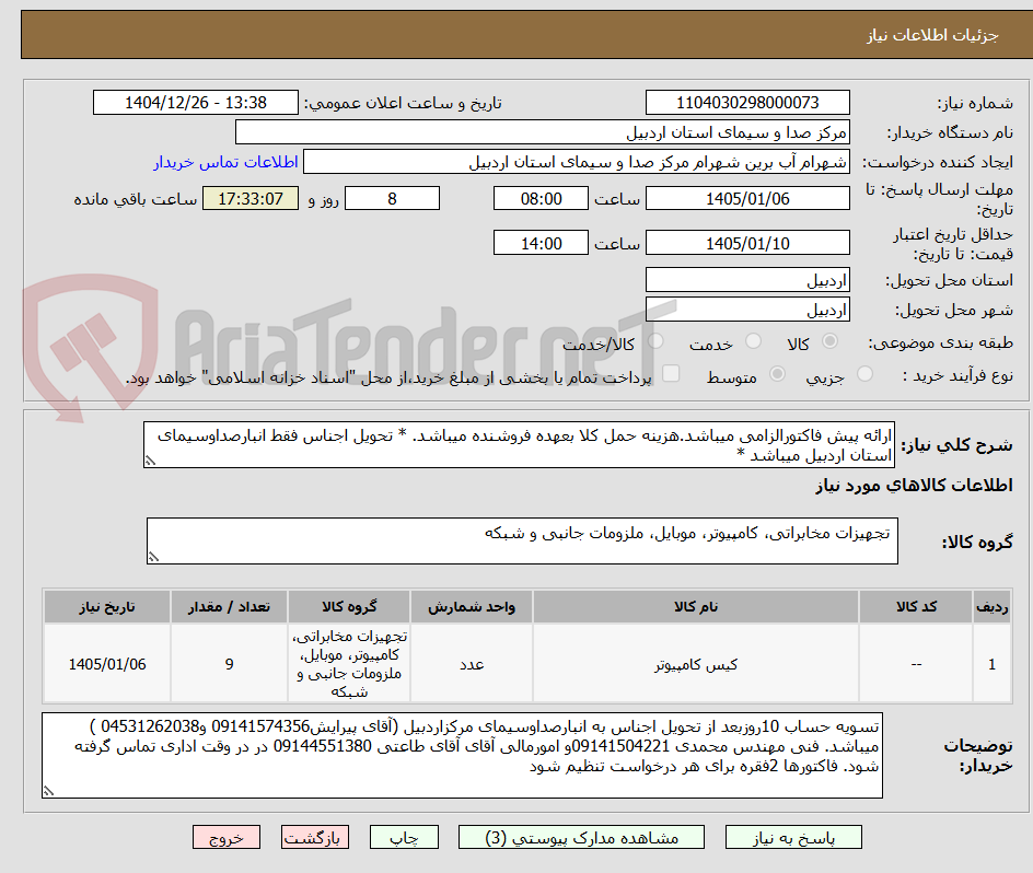 تصویر کوچک آگهی ارائه پیش فاکتورالزامی میباشد.هزینه حمل کلا بعهده فروشنده میباشد. * تحویل اجناس فقط انبارصداوسیمای استان اردبیل میباشد *