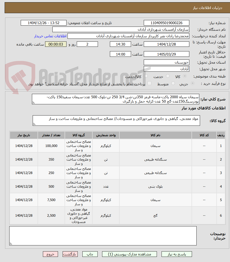 تصویر کوچک آگهی سیمان سیاه 2000 پاکت-ماسه قرمز 350تن-شن 3/4 250 تن-بلوک 500 عدد-سیمان سفید150 پاکت-پودرسنگ150عدد-گچ 50 عدد-کرایه حمل و بارگیری