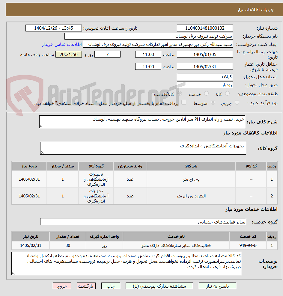 تصویر کوچک آگهی خرید، نصب و راه اندازی PH متر آنلاین خروجی پساب نیروگاه شهید بهشتی لوشان