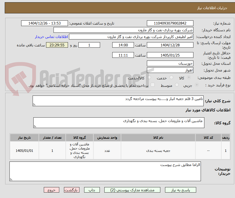 تصویر کوچک آگهی تامین 3 قلم جعبه انبار و.....به پیوست مراجعه گردد