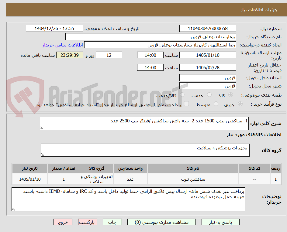 تصویر کوچک آگهی 1- ساکشن تیوپ 1500 عدد 2- سه راهی ساکشن /فینگر نیپ 2500 عدد 