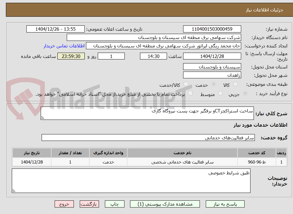 تصویر کوچک آگهی ساخت استراکچرCTو برقگیر جهت پست نیروگاه گازی
