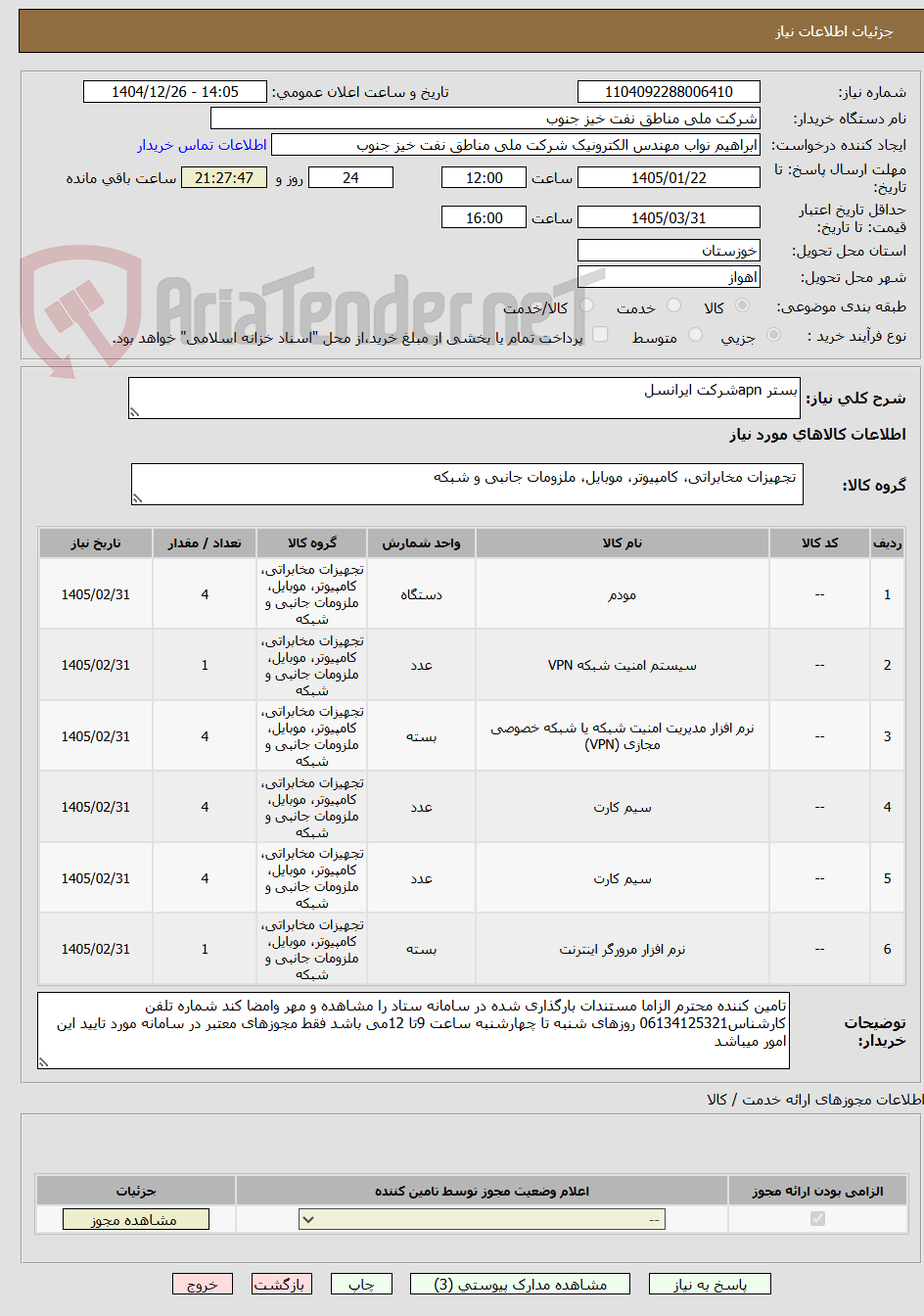 تصویر کوچک آگهی بستر apnشرکت ایرانسل