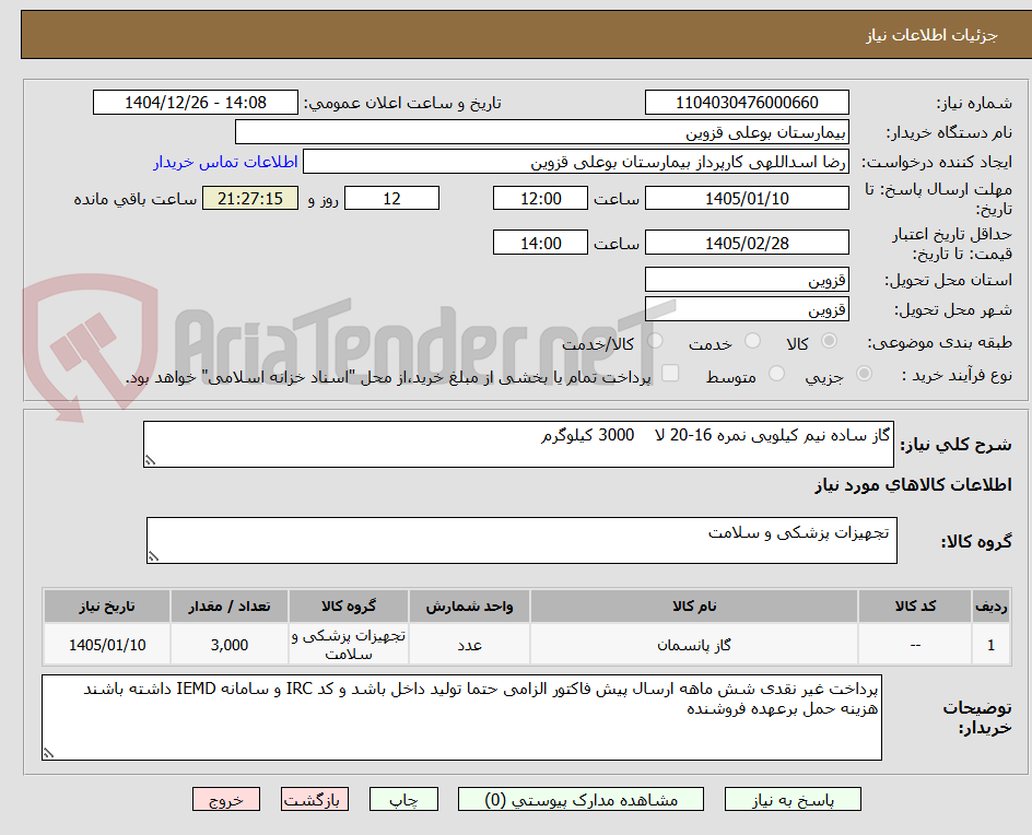 تصویر کوچک آگهی گاز ساده نیم کیلویی نمره 16-20 لا 3000 کیلوگرم