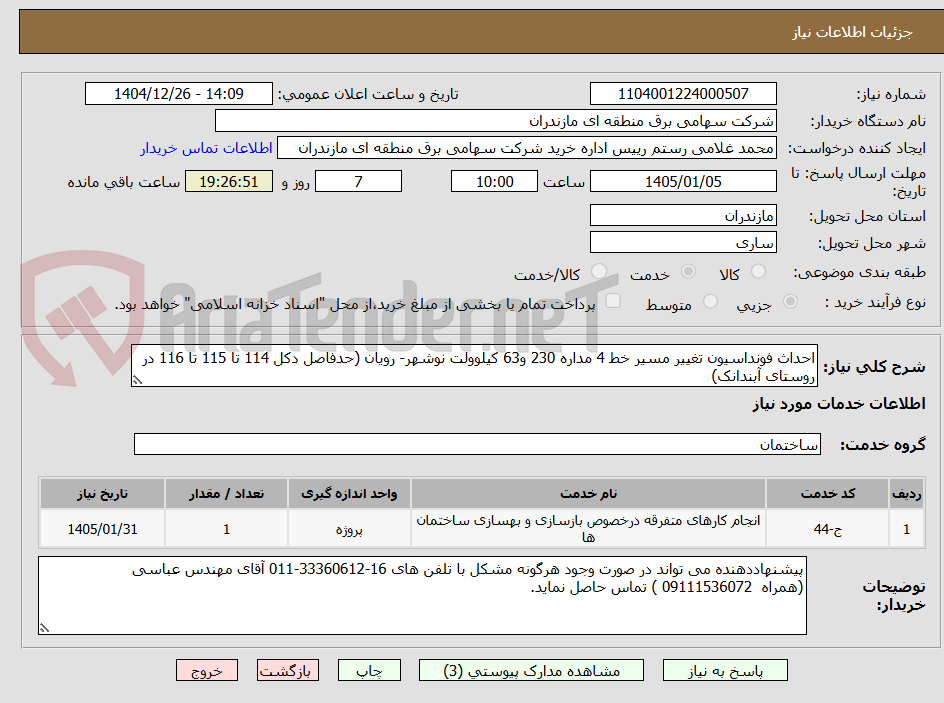 تصویر کوچک آگهی احداث فونداسیون تغییر مسیر خط 4 مداره 230 و63 کیلوولت نوشهر- رویان (حدفاصل دکل 114 تا 115 تا 116 در روستای آبندانک)
