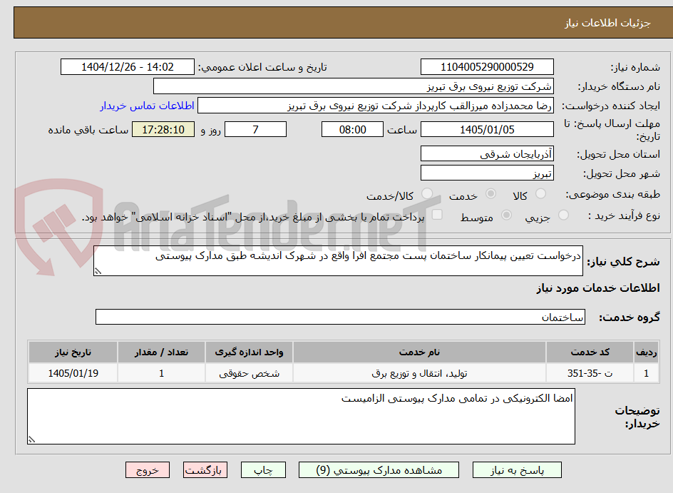 تصویر کوچک آگهی درخواست تعیین پیمانکار ساختمان پست مجتمع افرا واقع در شهرک اندیشه طبق مدارک پیوستی