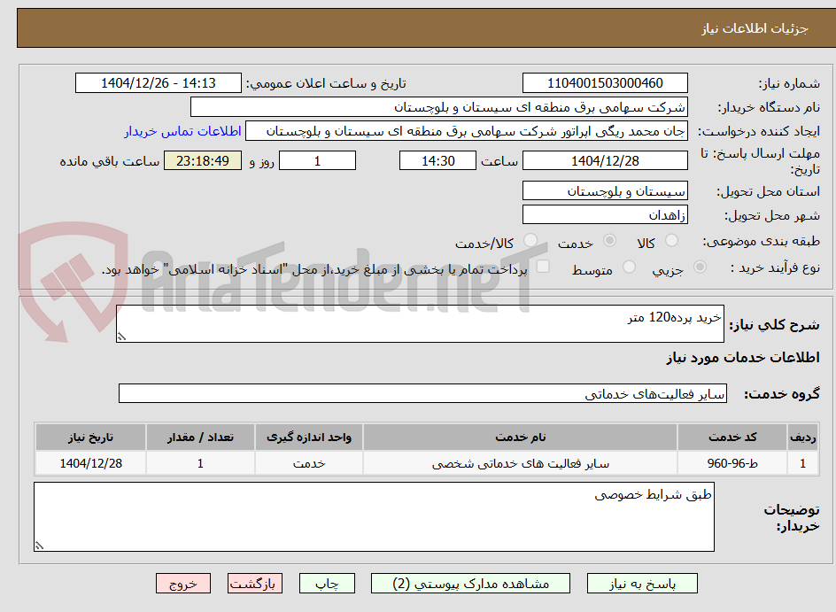 تصویر کوچک آگهی خرید پرده120 متر