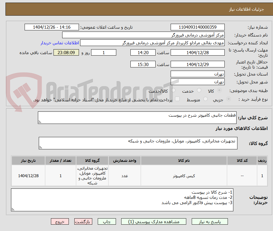 تصویر کوچک آگهی قطعات جانبی کامپوتر شرح در پیوست