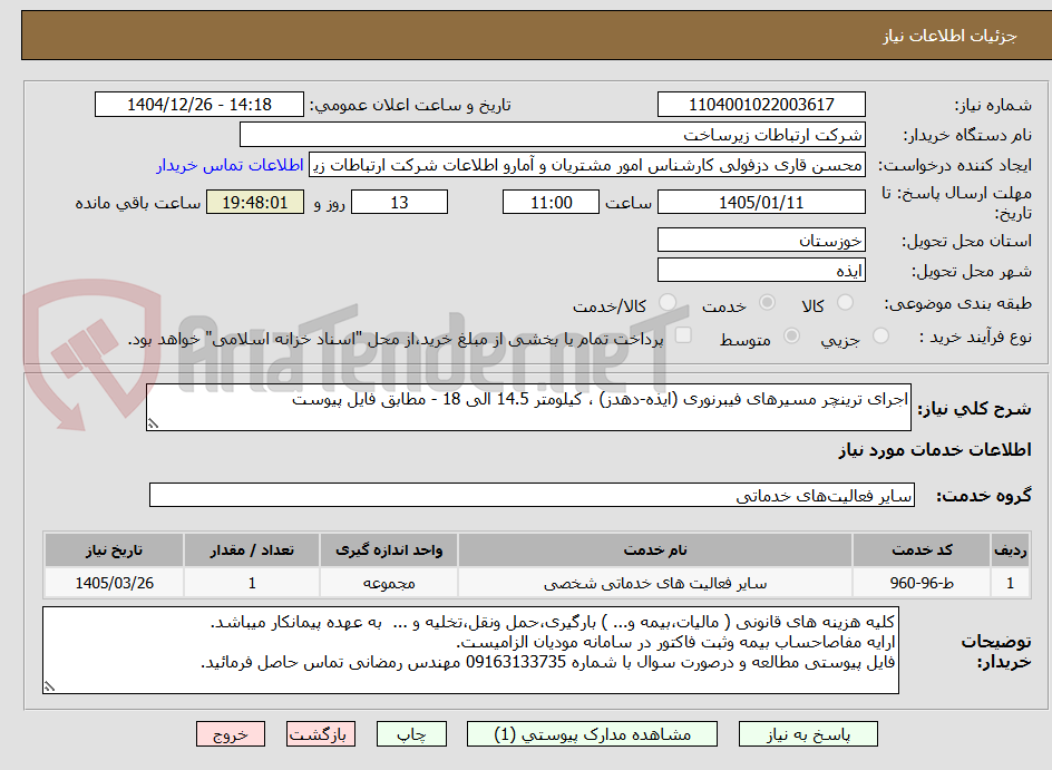 تصویر کوچک آگهی اجرای ترینچر مسیرهای فیبرنوری (ایذه-دهدز) ، کیلومتر 14.5 الی 18 - مطابق فایل پیوست