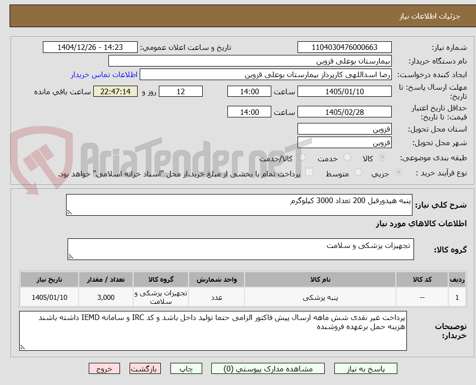 تصویر کوچک آگهی پنبه هیدورفیل 200 تعداد 3000 کیلوگرم 