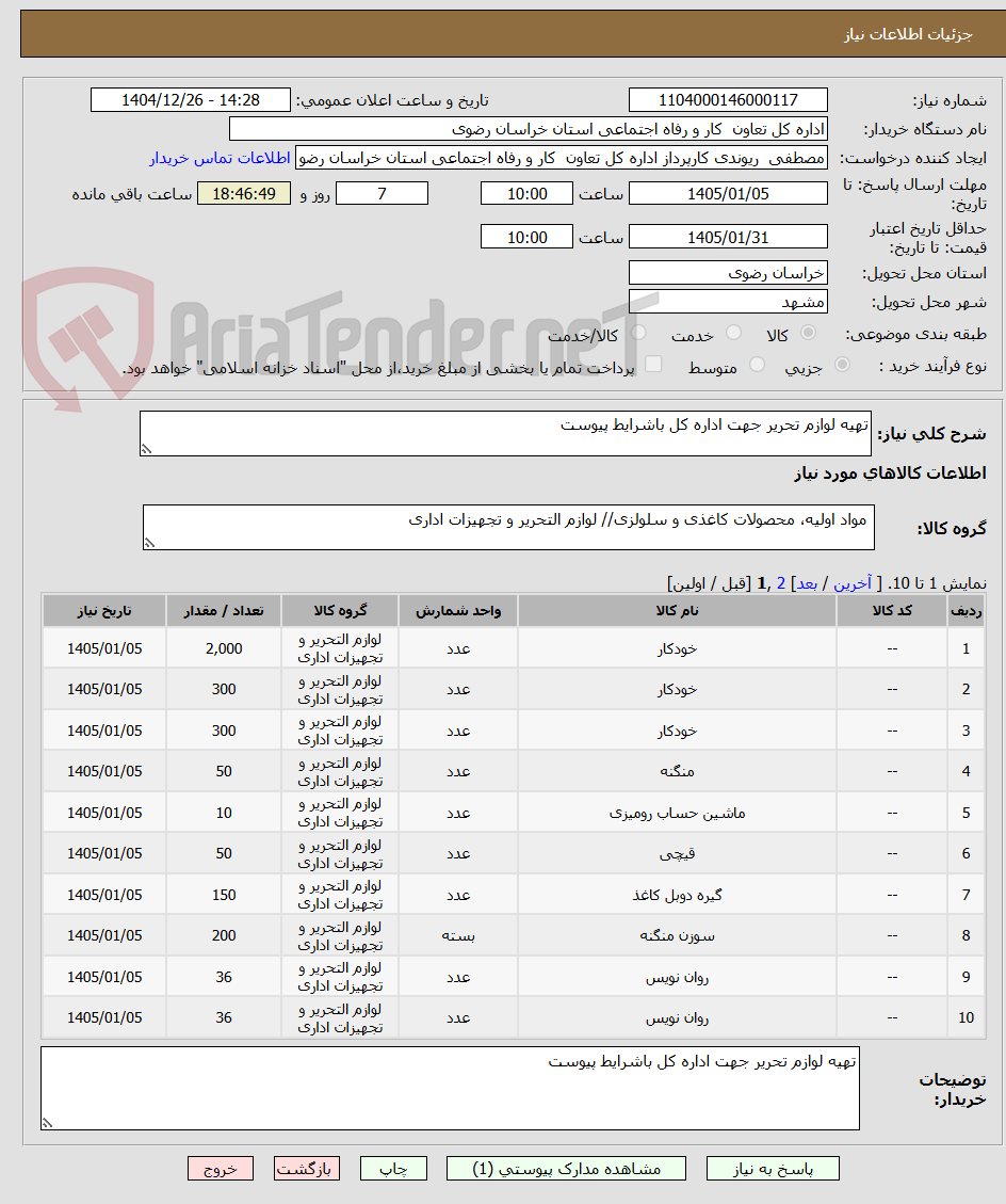 تصویر کوچک آگهی تهیه لوازم تحریر جهت اداره کل باشرایط پیوست