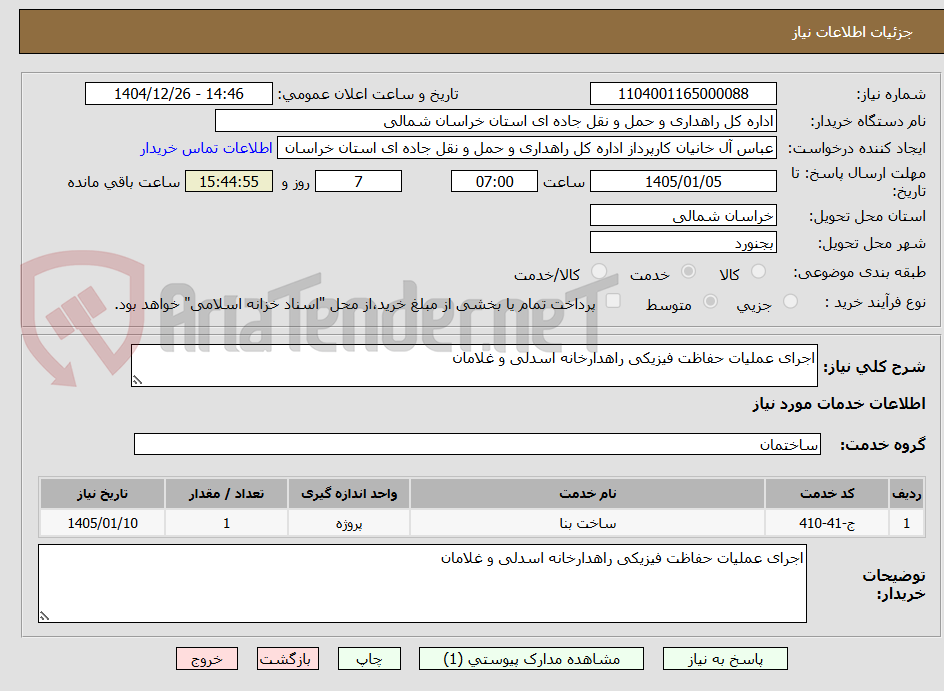 تصویر کوچک آگهی اجرای عملیات حفاظت فیزیکی راهدارخانه اسدلی و غلامان