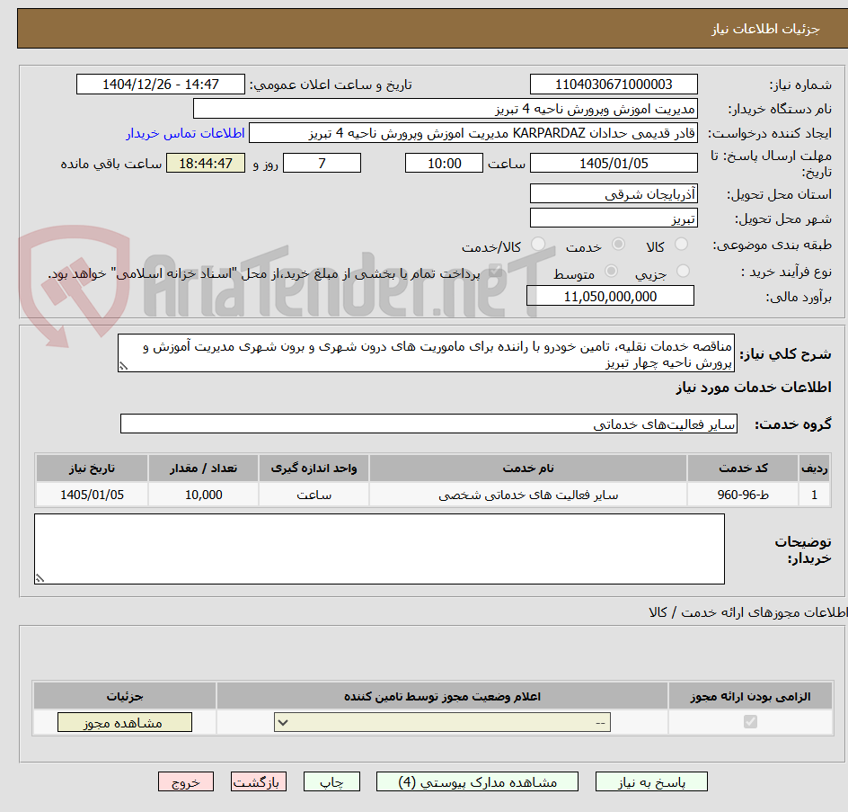 تصویر کوچک آگهی مناقصه خدمات نقلیه، تامین خودرو با راننده برای ماموریت های درون شهری و برون شهری مدیریت آموزش و پرورش ناحیه چهار تبریز