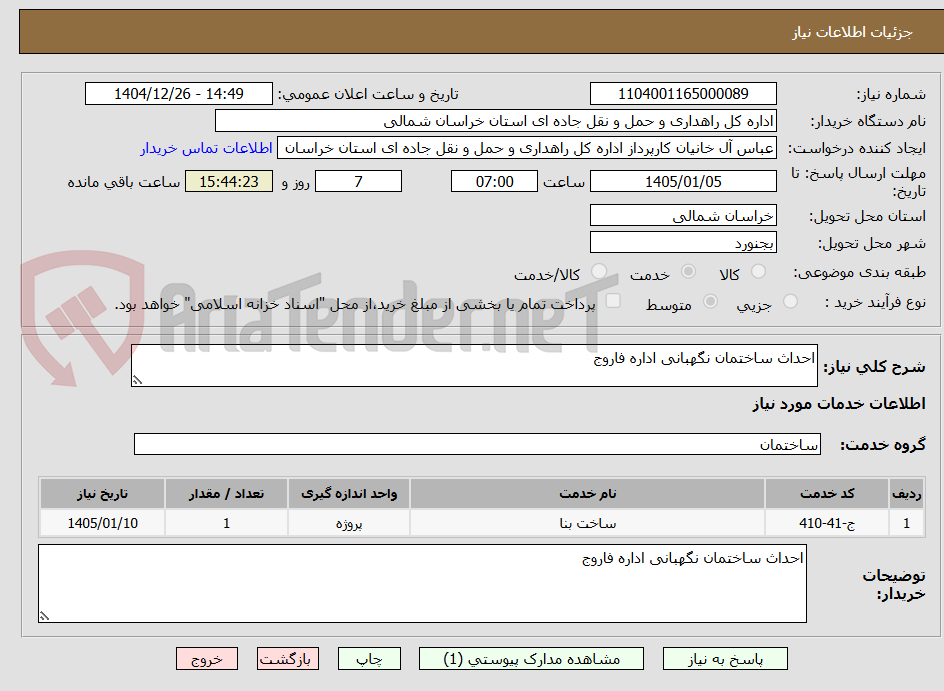 تصویر کوچک آگهی احداث ساختمان نگهبانی اداره فاروج