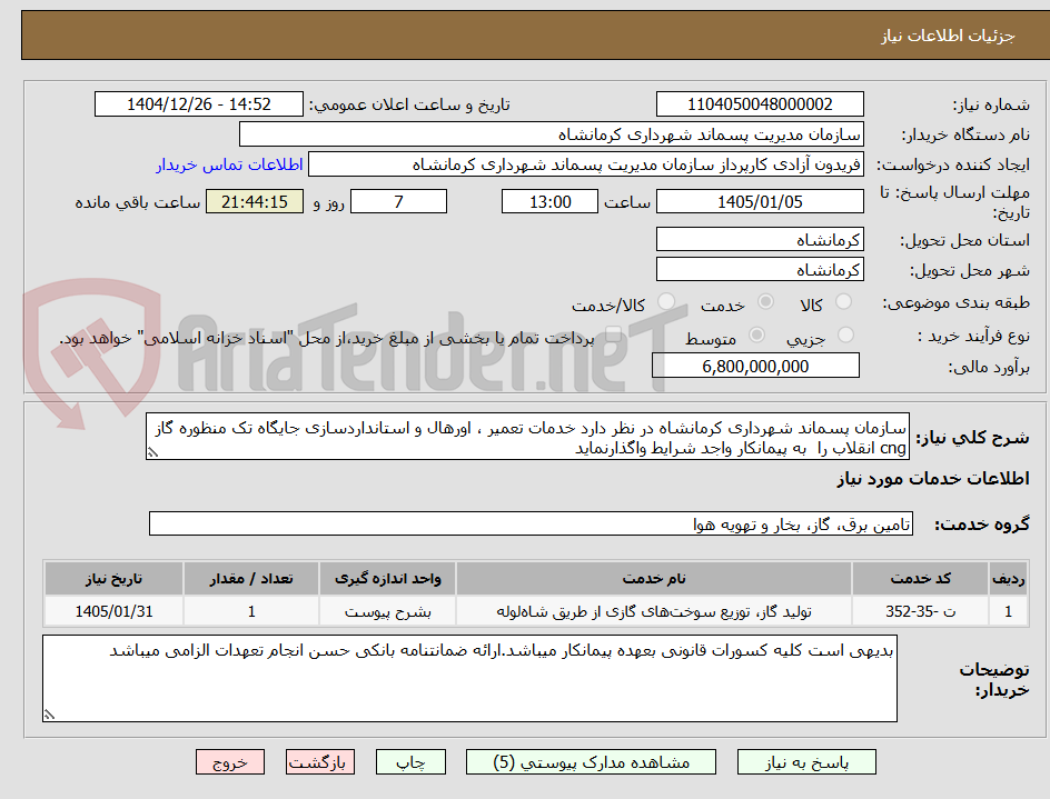 تصویر کوچک آگهی سازمان پسماند شهرداری کرمانشاه در نظر دارد خدمات تعمیر ، اورهال و استانداردسازی جایگاه تک منظوره گاز cng انقلاب را  به پیمانکار واجد شرایط واگذارنماید