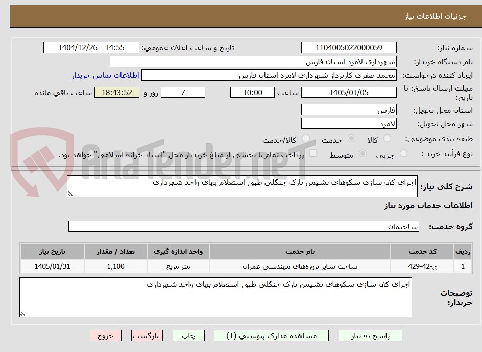 تصویر کوچک آگهی اجرای کف سازی سکوهای نشیمن پارک جنگلی طبق استعلام بهای واحد شهرداری 