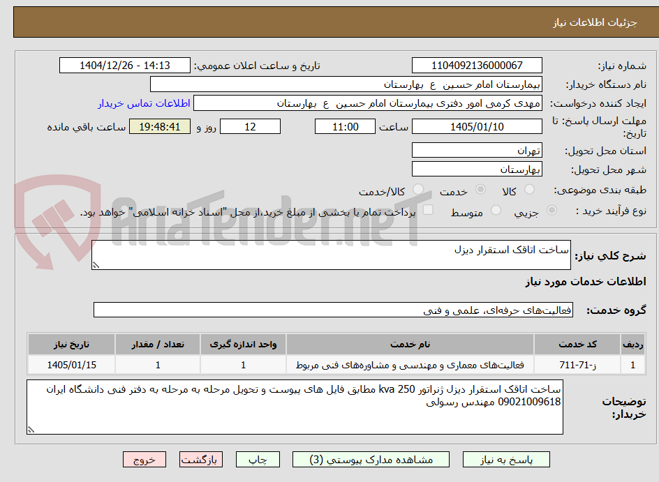 تصویر کوچک آگهی ساخت اتاقک استقرار دیزل