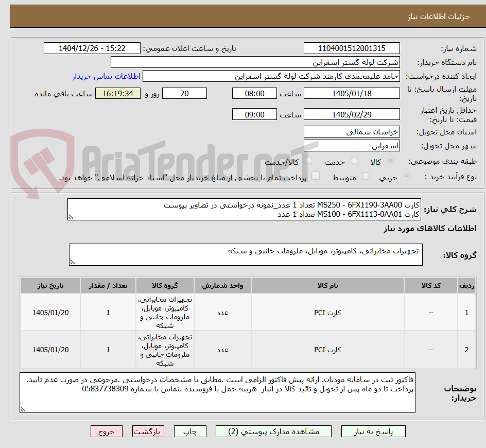 تصویر کوچک آگهی کارت MS250 - 6FX1190-3AA00 تعداد 1 عدد_نمونه درخواستی در تصاویر پیوست
کارت MS100 - 6FX1113-0AA01 تعداد 1 عدد 