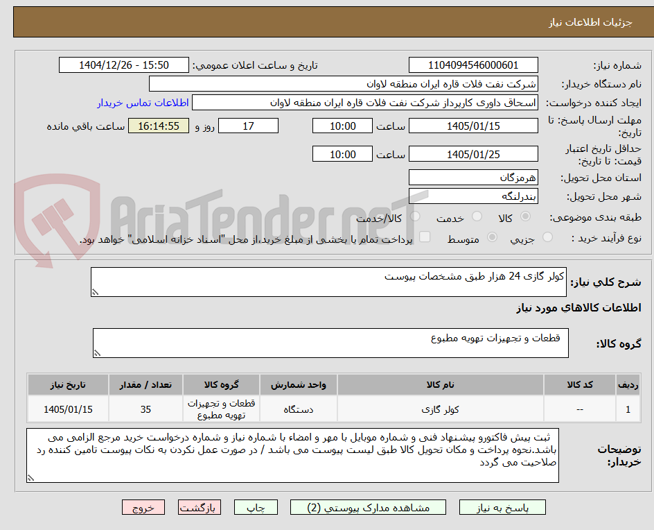 تصویر کوچک آگهی کولر گازی 24 هزار طبق مشخصات پیوست