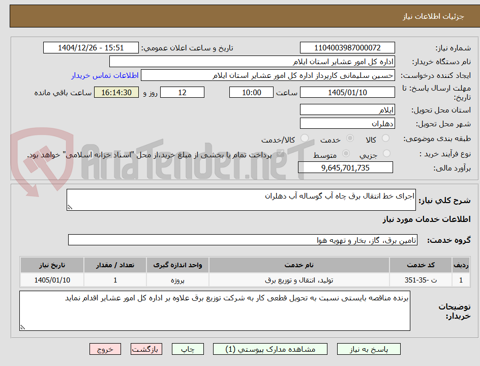 تصویر کوچک آگهی اجرای خط انتقال برق چاه آب گوساله آب دهلران