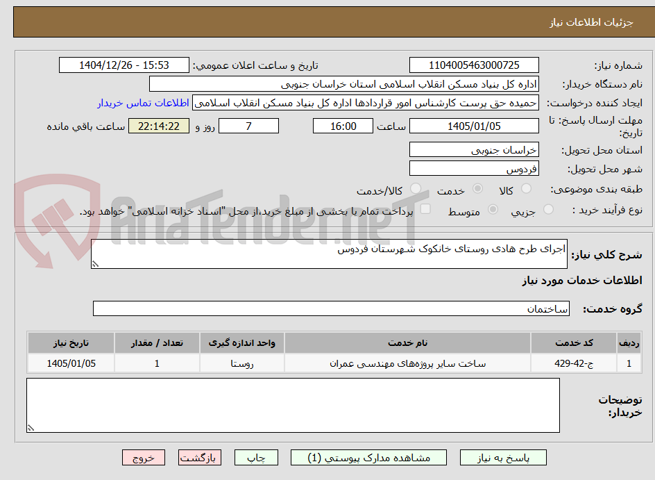 تصویر کوچک آگهی اجرای طرح هادی روستای خانکوک شهرستان فردوس