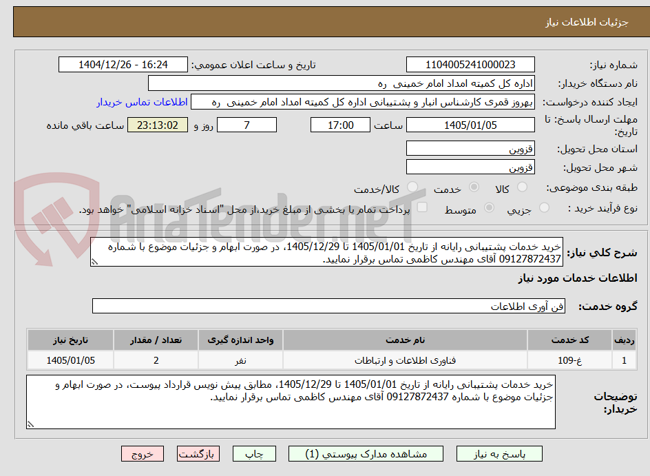 تصویر کوچک آگهی خرید خدمات پشتیبانی رایانه از تاریخ 1405/01/01 تا 1405/12/29، در صورت ابهام و جزئیات موضوع با شماره 09127872437 آقای مهندس کاظمی تماس برقرار نمایید.