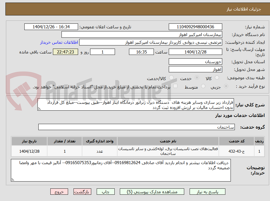 تصویر کوچک آگهی قرارداد زیر سازی وسایر هزینه های  دستگاه دیزل ژنراتور درمانگاه ایثار اهواز--طبق پیوست--مبلغ کل قرارداد بدون احتساب مالیات بر ارزش افزوده ثبت گردد