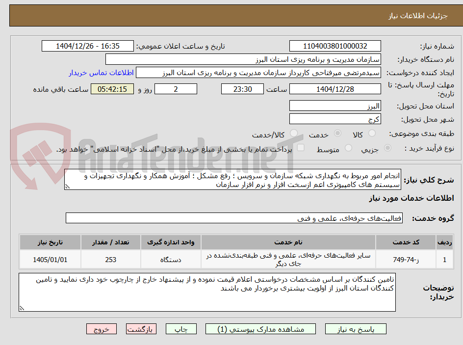 تصویر کوچک آگهی انجام امور مربوط به نگهداری شبکه سازمان و سرویس ؛ رفع مشکل ؛ آموزش همکار و نگهداری تجهیزات و سیستم های کامپیوتری اعم ازسخت افزار و نرم افزار سازمان