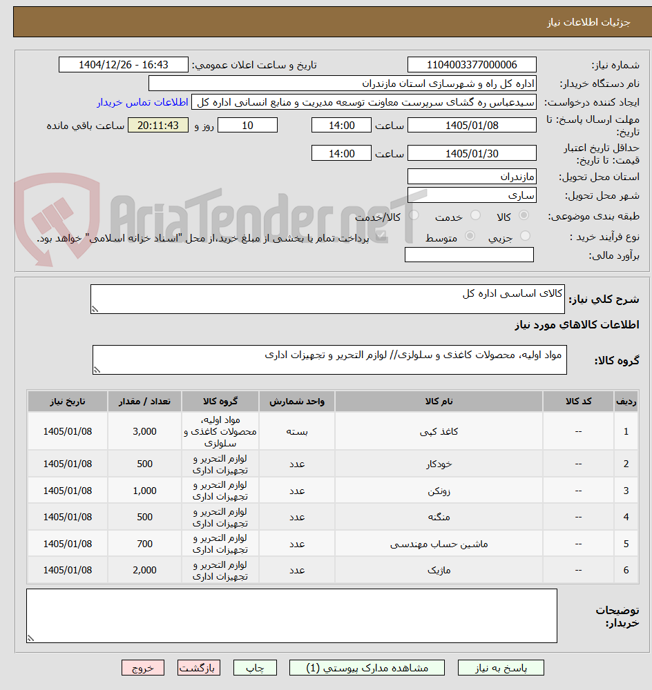 تصویر کوچک آگهی کالای اساسی اداره کل