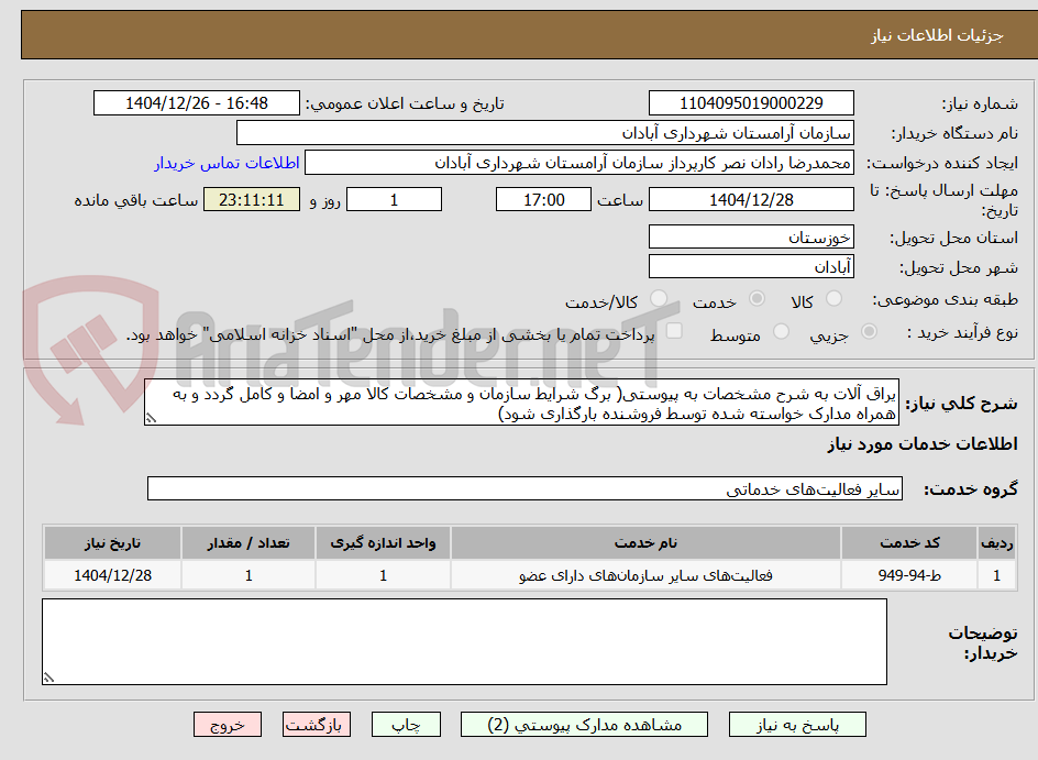 تصویر کوچک آگهی یراق آلات به شرح مشخصات به پیوستی( برگ شرایط سازمان و مشخصات کالا مهر و امضا و کامل گردد و به همراه مدارک خواسته شده توسط فروشنده بارگذاری شود)