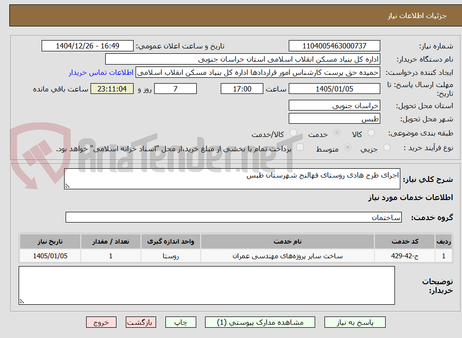 تصویر کوچک آگهی اجرای طرح هادی روستای فهالنج شهرستان طبس