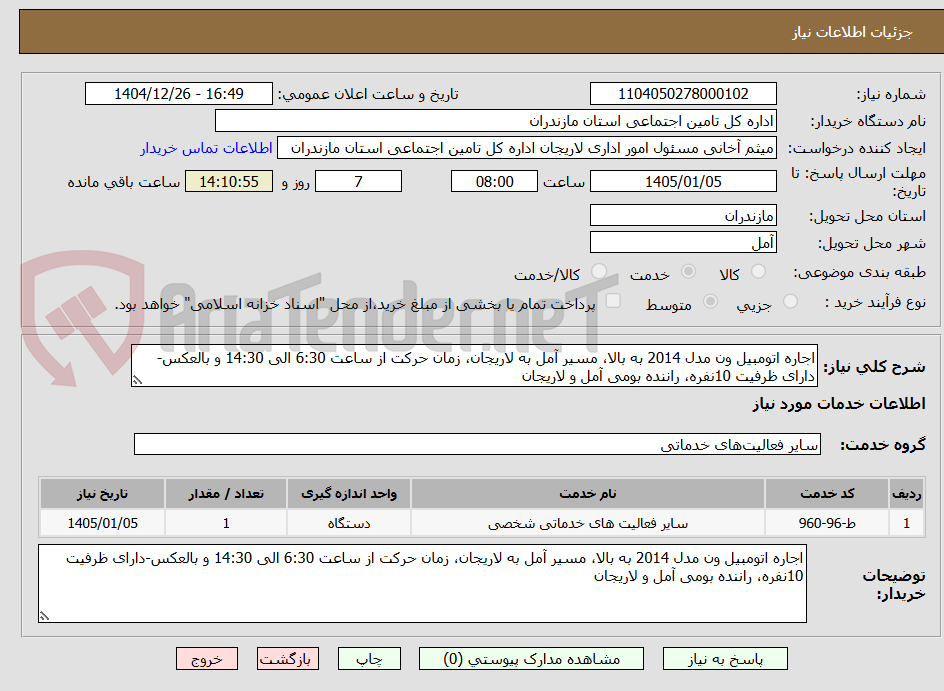 تصویر کوچک آگهی اجاره اتومبیل ون مدل 2014 به بالا، مسیر آمل به لاریجان، زمان حرکت از ساعت 6:30 الی 14:30 و بالعکس-دارای ظرفیت 10نفره، راننده بومی آمل و لاریجان