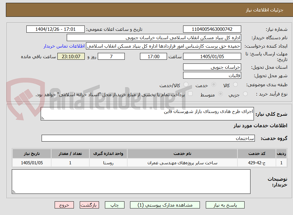تصویر کوچک آگهی اجرای طرح هادی روستای باراز شهرستان قاین