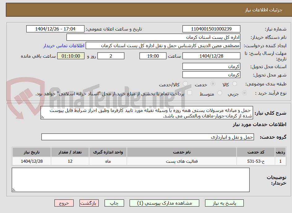 تصویر کوچک آگهی  حمل و مبادله مرسولات پستی همه روزه با وسیله نقیله مورد تایید کارفرما وطبق احراز شرایط فایل پیوست شده از کرمان-جوپار-ماهان وبالعکس می باشد.