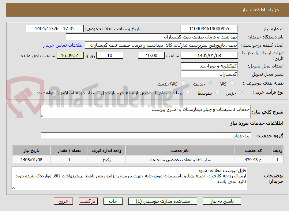 تصویر کوچک آگهی خدمات تاسیسات و چیلر بیمارستان به شرح پیوست 